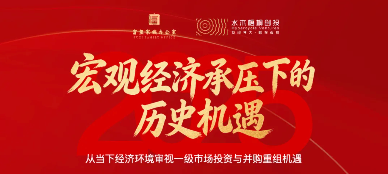 宏观经济承压下的历史机遇：一级市场投资与并