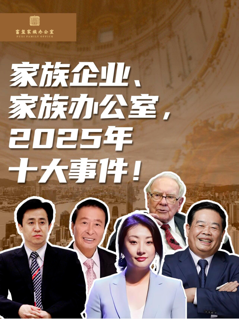 2025 家企传承与家办行业十大关键事件｜富玺视角