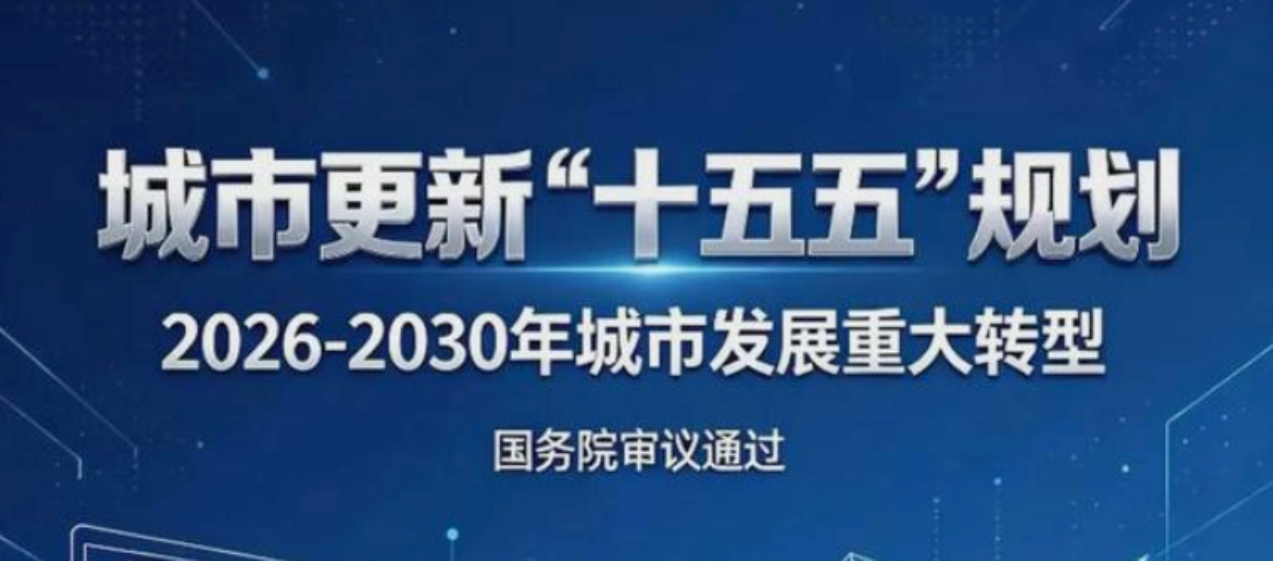 城市更新“十五五”规划落地：5万亿管网投资的