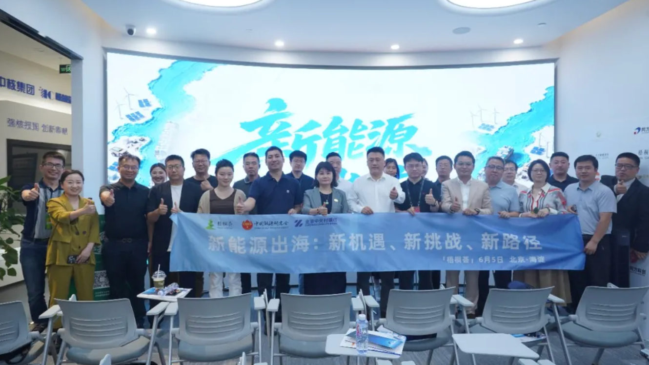 梧桐荟·第14期｜新能源出海：新机遇·新挑战·新